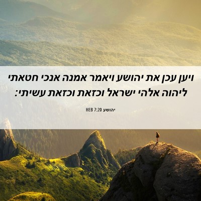 Picture 06 - יהושע 7:20 HEB - ויען עכן את יהושע ויאמר - Bible Verse Picture