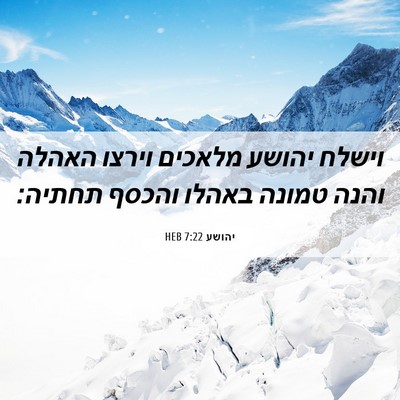 Picture 06 - יהושע 7:22 HEB - וישלח יהושע מלאכים וירצו - Bible Verse Picture