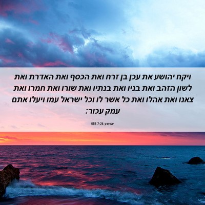 Picture 06 - יהושע 7:24 HEB - ויקח יהושע את עכן בן זרח - Bible Verse Picture