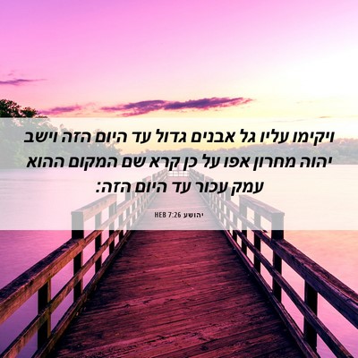 Picture 06 - יהושע 7:26 HEB - ויקימו עליו גל אבנים גדול - Bible Verse Picture