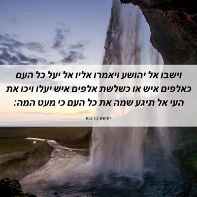 Picture 06 - יהושע 7:3 HEB - וישבו אל יהושע ויאמרו אליו - Bible Verse Picture