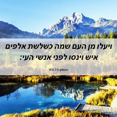 Picture 06 - יהושע 7:4 HEB - ויעלו מן העם שמה כשלשת - Bible Verse Picture