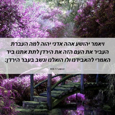 Picture 06 - יהושע 7:7 HEB - ויאמר יהושע אהה אדני יהוה - Bible Verse Picture