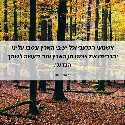 Picture 06 - יהושע 7:9 HEB - וישמעו הכנעני וכל ישבי - Bible Verse Picture