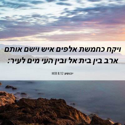 Picture 06 - יהושע 8:12 HEB - ויקח כחמשת אלפים איש וישם - Bible Verse Picture