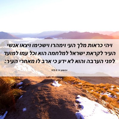 Picture 06 - יהושע 8:14 HEB - ויהי כראות מלך העי וימהרו - Bible Verse Picture
