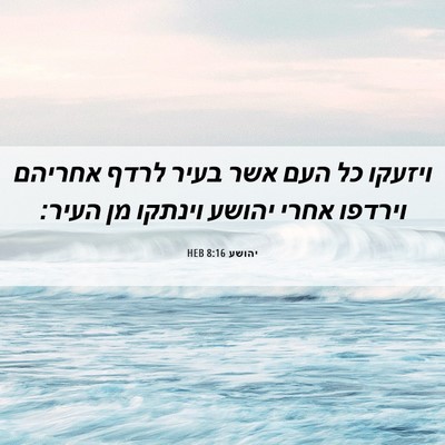 Picture 06 - יהושע 8:16 HEB - ויזעקו כל העם אשר בעיר לרדף - Bible Verse Picture