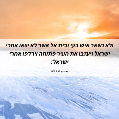 Picture 06 - יהושע 8:17 HEB - ולא נשאר איש בעי ובית אל - Bible Verse Picture