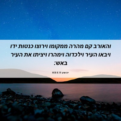 Picture 06 - יהושע 8:19 HEB - והאורב קם מהרה ממקומו - Bible Verse Picture