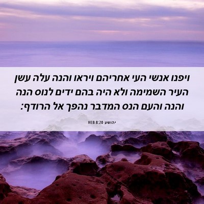 Picture 06 - יהושע 8:20 HEB - ויפנו אנשי העי אחריהם - Bible Verse Picture