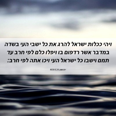 Picture 06 - יהושע 8:24 HEB - ויהי ככלות ישראל להרג את כל - Bible Verse Picture