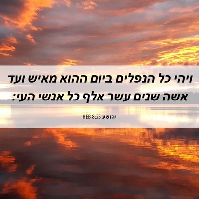Picture 06 - יהושע 8:25 HEB - ויהי כל הנפלים ביום ההוא - Bible Verse Picture