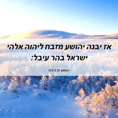 Picture 06 - יהושע 8:30 HEB - אז יבנה יהושע מזבח ליהוה - Bible Verse Picture