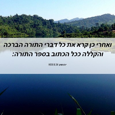 Picture 06 - יהושע 8:34 HEB - ואחרי כן קרא את כל דברי - Bible Verse Picture