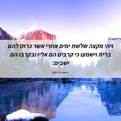 Picture 06 - יהושע 9:16 HEB - ויהי מקצה שלשת ימים אחרי - Bible Verse Picture