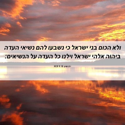 Picture 06 - יהושע 9:18 HEB - ולא הכום בני ישראל כי נשבעו - Bible Verse Picture