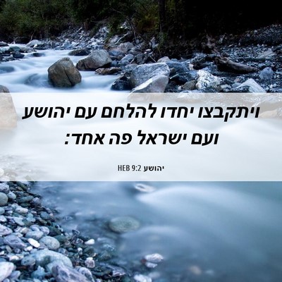 Picture 06 - יהושע 9:2 HEB - ויתקבצו יחדו להלחם עם - Bible Verse Picture