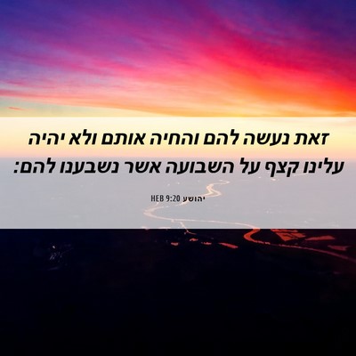 Picture 06 - יהושע 9:20 HEB - זאת נעשה להם והחיה אותם ולא - Bible Verse Picture