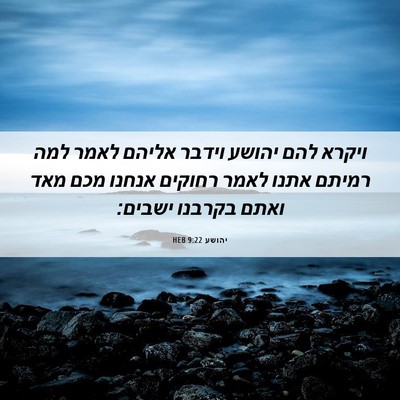 Picture 06 - יהושע 9:22 HEB - ויקרא להם יהושע וידבר - Bible Verse Picture