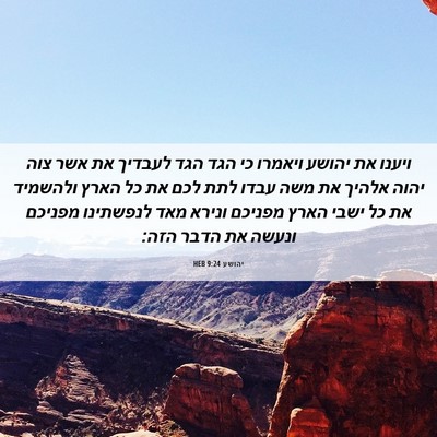 Picture 06 - יהושע 9:24 HEB - ויענו את יהושע ויאמרו כי - Bible Verse Picture