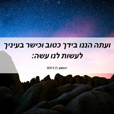Picture 06 - יהושע 9:25 HEB - ועתה הננו בידך כטוב וכישר - Bible Verse Picture