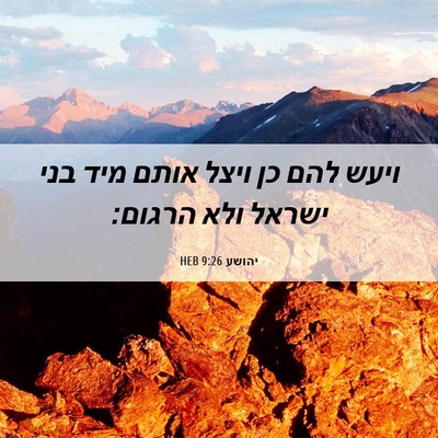 Picture 06 - יהושע 9:26 HEB - ויעש להם כן ויצל אותם מיד - Bible Verse Picture