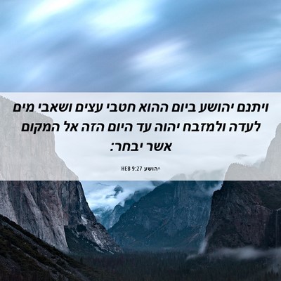Picture 06 - יהושע 9:27 HEB - ויתנם יהושע ביום ההוא חטבי - Bible Verse Picture