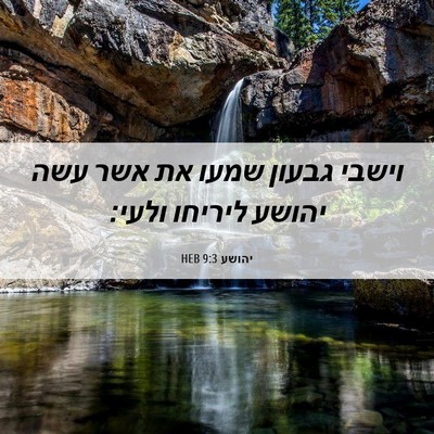 Picture 06 - יהושע 9:3 HEB - וישבי גבעון שמעו את אשר עשה - Bible Verse Picture