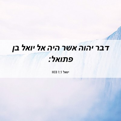 Picture 06 - יואל 1:1 HEB - דבר יהוה אשר היה אל יואל בן - Bible Verse Picture