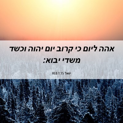 Picture 06 - יואל 1:15 HEB - אהה ליום כי קרוב יום יהוה - Bible Verse Picture