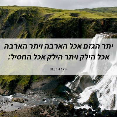 Picture 06 - יואל 1:4 HEB - יתר הגזם אכל הארבה ויתר - Bible Verse Picture