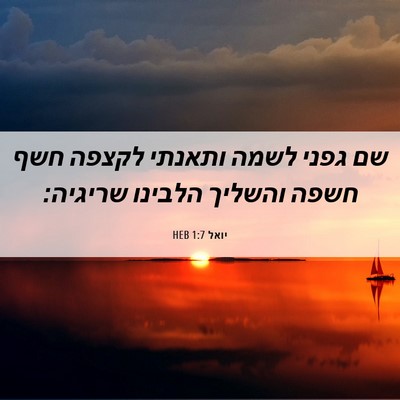 Picture 06 - יואל 1:7 HEB - שם גפני לשמה ותאנתי לקצפה - Bible Verse Picture