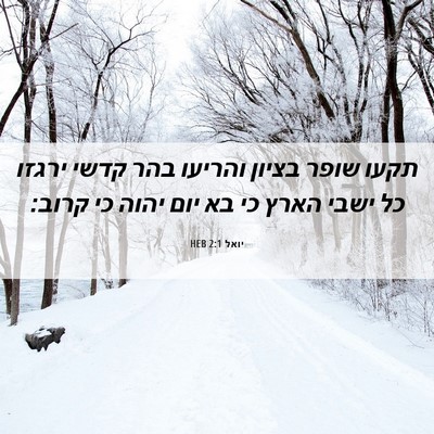 Picture 06 - יואל 2:1 HEB - תקעו שופר בציון והריעו בהר - Bible Verse Picture