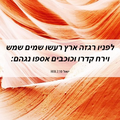 Picture 06 - יואל 2:10 HEB - לפניו רגזה ארץ רעשו שמים - Bible Verse Picture