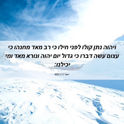 Picture 06 - יואל 2:11 HEB - ויהוה נתן קולו לפני חילו כי - Bible Verse Picture