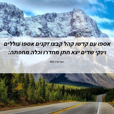 Picture 06 - יואל 2:16 HEB - אספו עם קדשו קהל קבצו זקנים - Bible Verse Picture