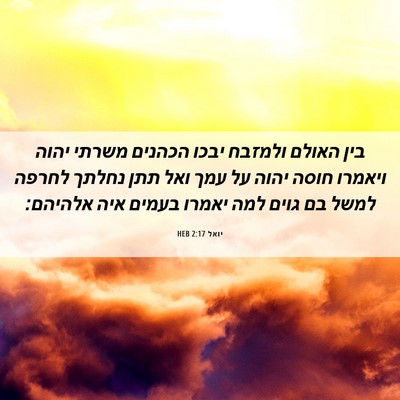 Picture 06 - יואל 2:17 HEB - בין האולם ולמזבח יבכו - Bible Verse Picture