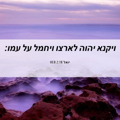 Picture 06 - יואל 2:18 HEB - ויקנא יהוה לארצו ויחמל על - Bible Verse Picture