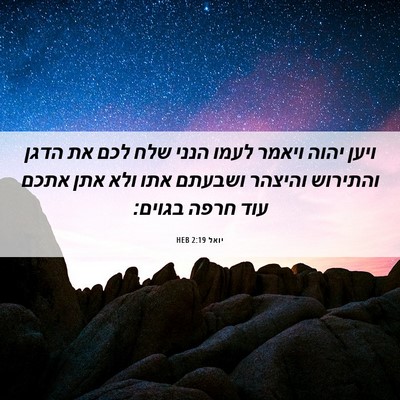 Picture 06 - יואל 2:19 HEB - ויען יהוה ויאמר לעמו הנני - Bible Verse Picture
