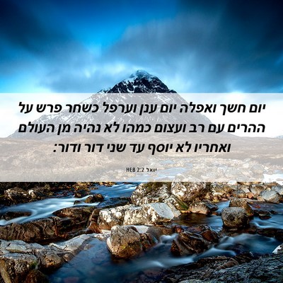 Picture 06 - יואל 2:2 HEB - יום חשך ואפלה יום ענן וערפל - Bible Verse Picture