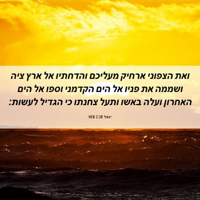 Picture 06 - יואל 2:20 HEB - ואת הצפוני ארחיק מעליכם - Bible Verse Picture