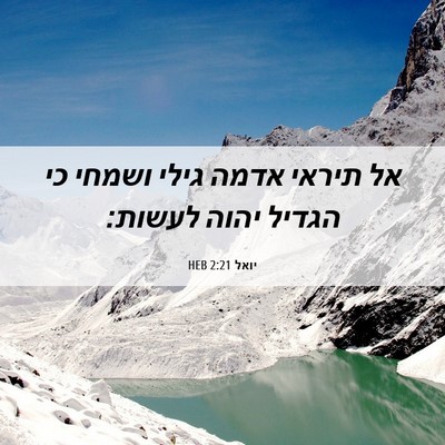 Picture 06 - יואל 2:21 HEB - אל תיראי אדמה גילי ושמחי כי - Bible Verse Picture