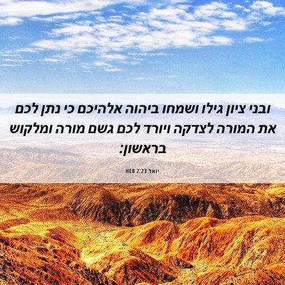 Picture 06 - יואל 2:23 HEB - ובני ציון גילו ושמחו ביהוה - Bible Verse Picture