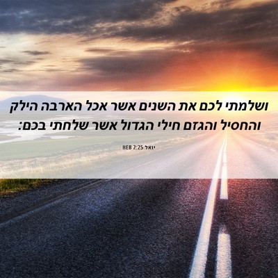 Picture 06 - יואל 2:25 HEB - ושלמתי לכם את השנים אשר אכל - Bible Verse Picture