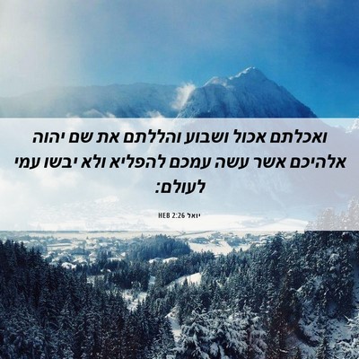 Picture 06 - יואל 2:26 HEB - ואכלתם אכול ושבוע והללתם - Bible Verse Picture