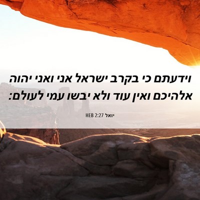 Picture 06 - יואל 2:27 HEB - וידעתם כי בקרב ישראל אני - Bible Verse Picture