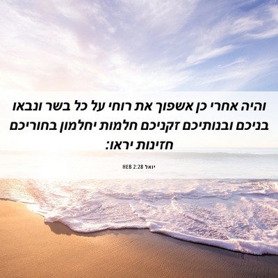 Picture 06 - יואל 2:28 HEB - והיה אחרי כן אשפוך את רוחי - Bible Verse Picture