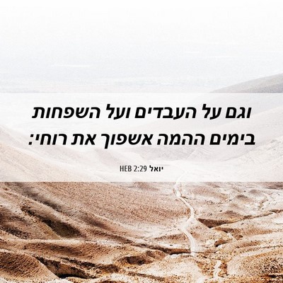 Picture 06 - יואל 2:29 HEB - וגם על העבדים ועל השפחות - Bible Verse Picture