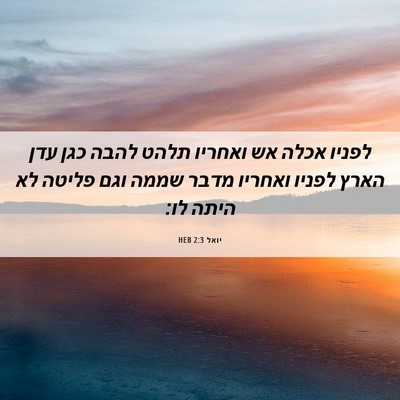 Picture 06 - יואל 2:3 HEB - לפניו אכלה אש ואחריו תלהט - Bible Verse Picture