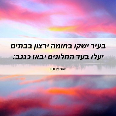 Picture 06 - יואל 2:9 HEB - בעיר ישקו בחומה ירצון - Bible Verse Picture